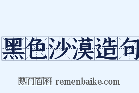 黑色沙漠造句是什么意思的图片